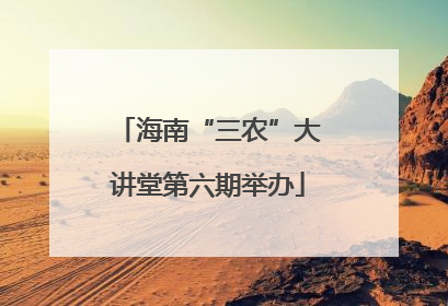 海南“三农”大讲堂第六期举办