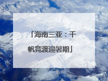 海南三亚：千帆竞渡迎暑期