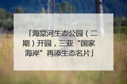 海棠河生态公园（二期）开园，三亚“国家海岸”再添生态名片