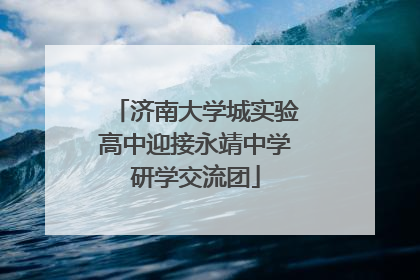 济南大学城实验高中迎接永靖中学研学交流团