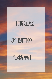 浙江经济的首位与新高