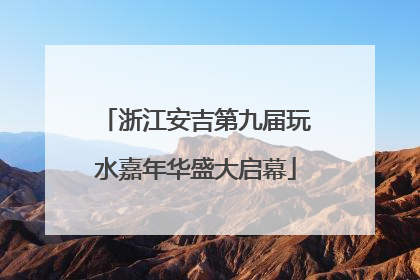 浙江安吉第九届玩水嘉年华盛大启幕