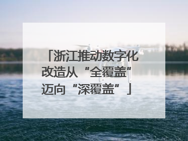浙江推动数字化改造从“全覆盖”迈向“深覆盖”