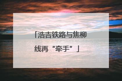浩吉铁路与焦柳线再“牵手”