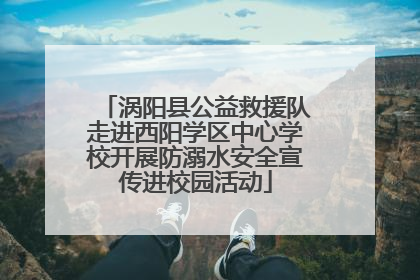 涡阳县公益救援队走进西阳学区中心学校开展防溺水安全宣传进校园活动