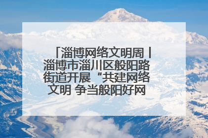 淄博网络文明周丨淄博市淄川区般阳路街道开展“共建网络文明 争当般阳好网民”主题宣讲活动