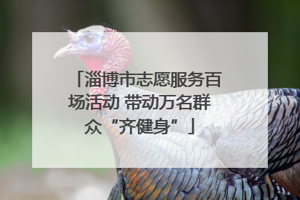 淄博市志愿服务百场活动 带动万名群众“齐健身”
