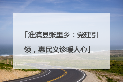 淮滨县张里乡：党建引领，惠民义诊暖人心