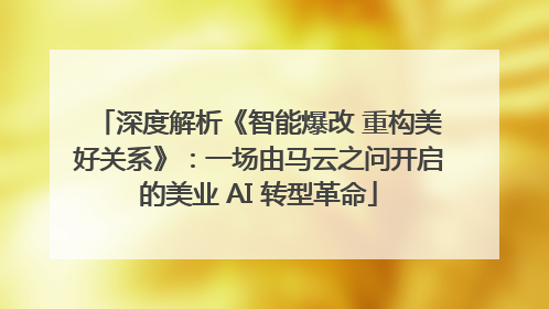 深度解析《智能爆改 重构美好关系》：一场由马云之问开启的美业 AI 转型革命