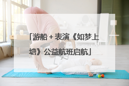 游船＋表演《如梦上塘》公益航班启航
