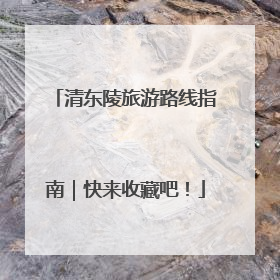清东陵旅游路线指南｜快来收藏吧！