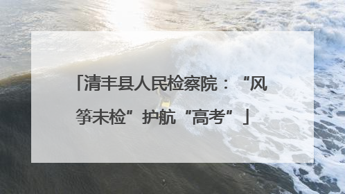 清丰县人民检察院：“风筝未检”护航“高考”