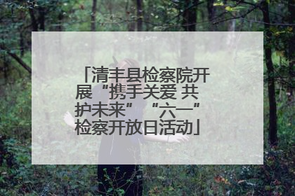 清丰县检察院开展“携手关爱 共护未来”“六一”检察开放日活动