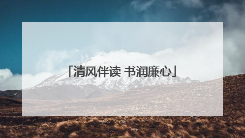 清风伴读 书润廉心