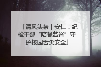 清风头条｜安仁：纪检干部“陪餐监督”守护校园舌尖安全