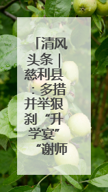 清风头条｜慈利县：多措并举狠刹“升学宴”“谢师宴”歪风