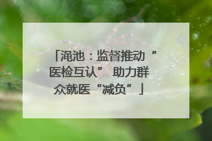 渑池：监督推动“医检互认” 助力群众就医“减负”