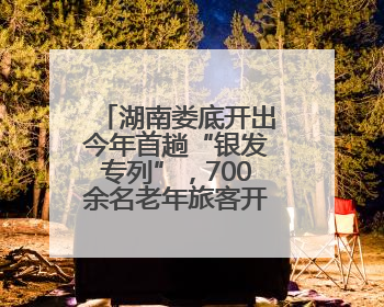 湖南娄底开出今年首趟“银发专列”，700余名老年旅客开启甘南之旅