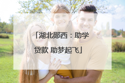 湖北郧西：助学贷款 助梦起飞