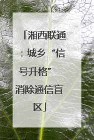 湘西联通：城乡“信号升格” 消除通信盲区