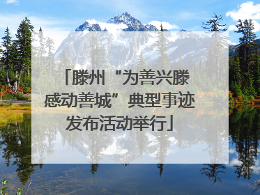 滕州“为善兴滕 感动善城”典型事迹发布活动举行
