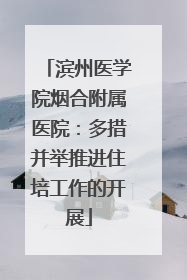 滨州医学院烟合附属医院：多措并举推进住培工作的开展