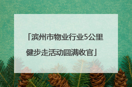 滨州市物业行业5公里健步走活动圆满收官