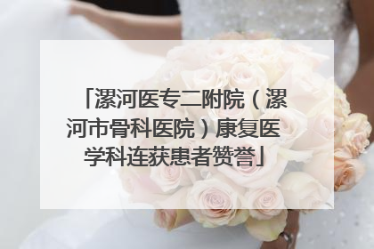 漯河医专二附院（漯河市骨科医院）康复医学科连获患者赞誉