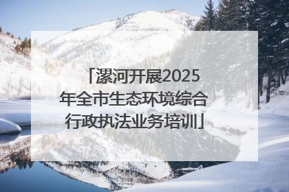 漯河开展2025年全市生态环境综合行政执法业务培训