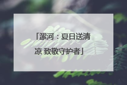 漯河：夏日送清凉 致敬守护者