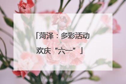 菏泽：多彩活动 欢庆“六一”
