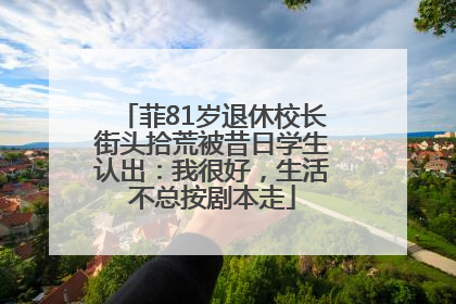 菲81岁退休校长街头拾荒被昔日学生认出：我很好，生活不总按剧本走