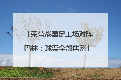 荣誉战国足主场对阵巴林：球票全部售罄