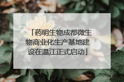 药明生物成都微生物商业化生产基地建设在温江正式启动