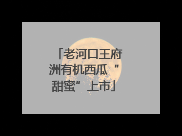 老河口王府洲有机西瓜“甜蜜”上市