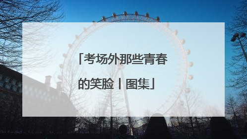 考场外那些青春的笑脸丨图集