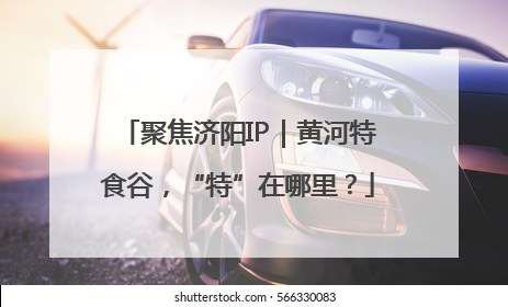 聚焦济阳IP｜黄河特食谷，“特”在哪里？