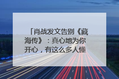 肖战发文告别《藏海传》：真心地为你开心，有这么多人懂你，导演回应“是否有第二季”