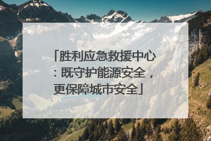 胜利应急救援中心：既守护能源安全，更保障城市安全