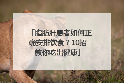 脂肪肝患者如何正确安排饮食？10招教你吃出健康