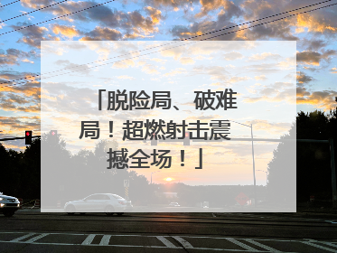 脱险局、破难局！超燃射击震撼全场！