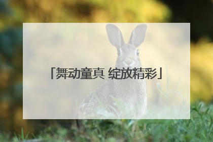 舞动童真 绽放精彩