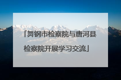 舞钢市检察院与唐河县检察院开展学习交流