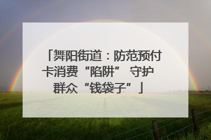 舞阳街道：防范预付卡消费“陷阱” 守护群众“钱袋子”