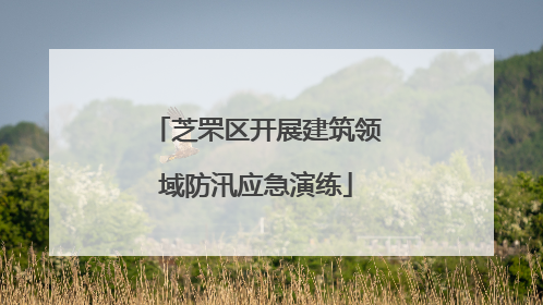 芝罘区开展建筑领域防汛应急演练