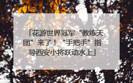 花游世界冠军“教练天团”来了！“手把手”指导西安小将跃动水上