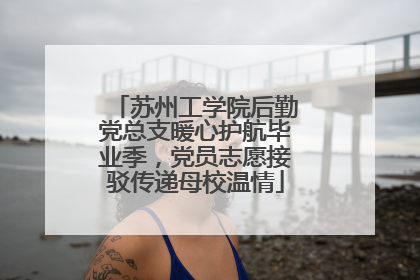 苏州工学院后勤党总支暖心护航毕业季，党员志愿接驳传递母校温情