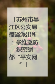 苏州市吴江区公安局盛泽派出所：多维巡防  织密绸都“平安网”