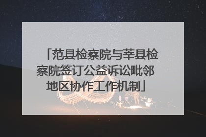 范县检察院与莘县检察院签订公益诉讼毗邻地区协作工作机制