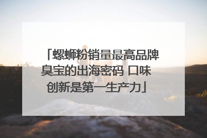 螺蛳粉销量最高品牌臭宝的出海密码 口味创新是第一生产力